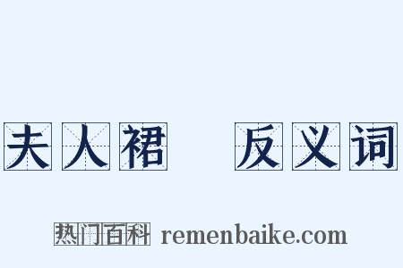 夫人裙帶反义词是什么意思的图片